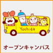 オープンキャンパス