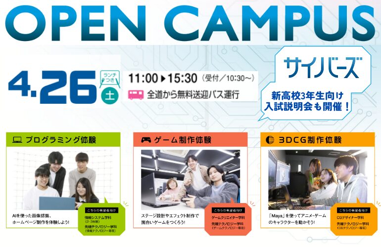 【5月10日・5月24日オープンキャンパス】全道各地から無料送迎バス運行🚌