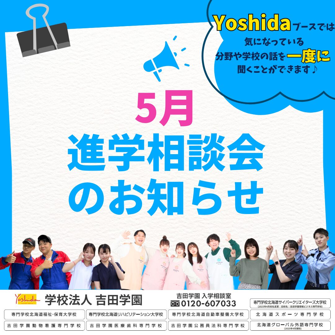 【5月】進学相談会スケジュール📅
