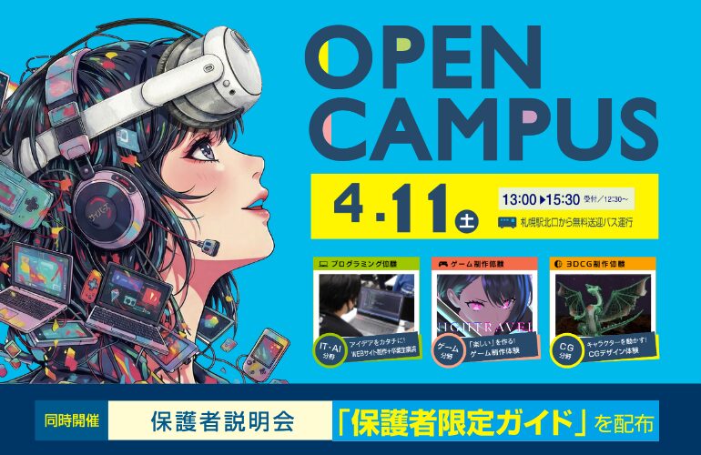 【4/11(土)】短時間でわかる！オープンキャンパス開催｜IT・AI・ゲーム・アニメ・CGを体験！札幌駅送迎バスあり