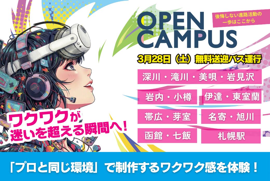 【全道各地より無料送迎バス運行！】3/28・4/25(土)オープンキャンパス開催